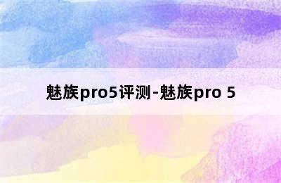 魅族pro5评测-魅族pro 5